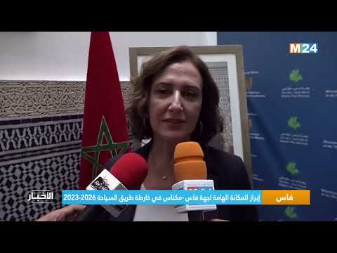 ‎⁨فاس.. إبراز المكانة الهامة لجهة فاس مكناس في خارطة طريق السياحة 2026 2023