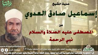 حديث الشيخ اسماعيل صادق العدوى عن نبى الرحمه