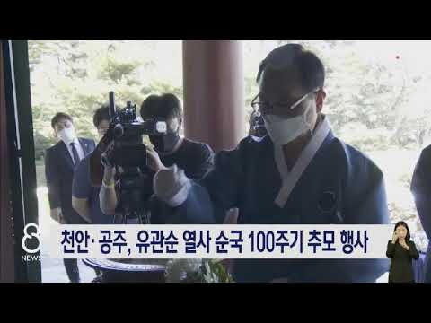 [20.09.28] 천안·공주, 유관순 열사 순국 100주기 추모 행사｜ TJB 대전·충남·세종뉴스