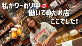 【カナダワーホリ】私がワーホリ期間働いていたローカルパブは、、、🍻