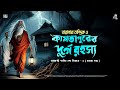 তারানাথ তান্ত্রিকের গল্প কামতাপুরের 