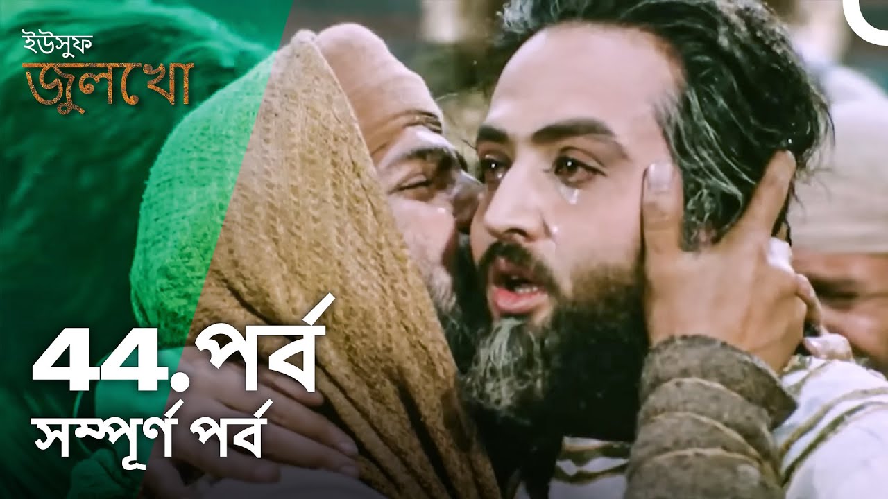 ইউসুফ জুলেখা পর্ব 44 | বাংলা ডাবিং | Joseph The Prophet | Yousuf - Zulekha