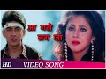 Aa Gale Lag Jaa Song Jugal Hansraj Urmila Matondkar Aa Gale Lag Jaa Romantic Hindi Song