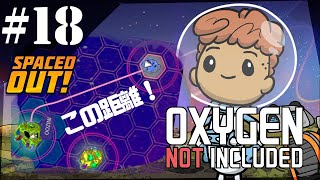 【Spaced Out DLC 】氷惑星と沼地惑星を往復する!二酸化炭素補給設備作る 【Oxygen Not Included実況】#18