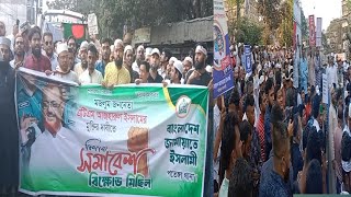 #মজলুম জননেতা এটিএম আজারুল ইসলাম ভাইয়ের মুক্তিতে স্লোগানে মুখরিত পুরা চট্টগ্রাম#MdAltafHossainvolg#