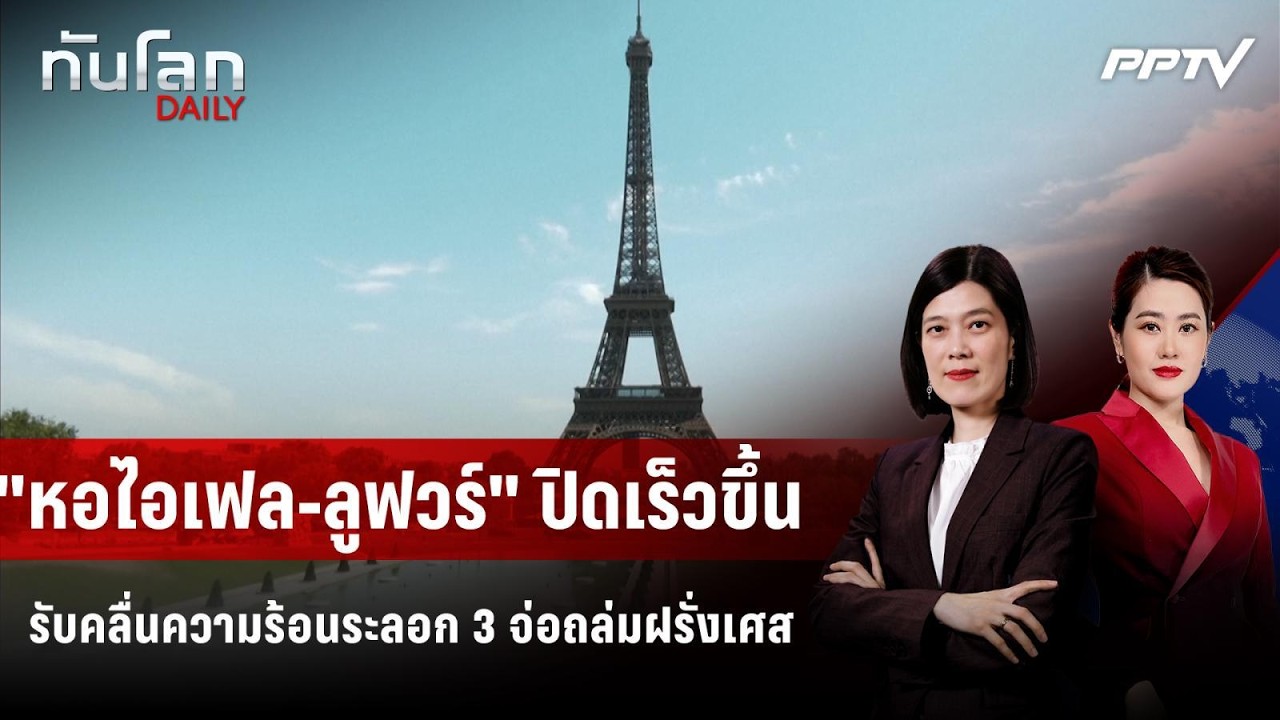 "หอไอเฟล-ลูฟวร์" ปิดเร็วขึ้นรับคลื่นความร้อนระลอก 