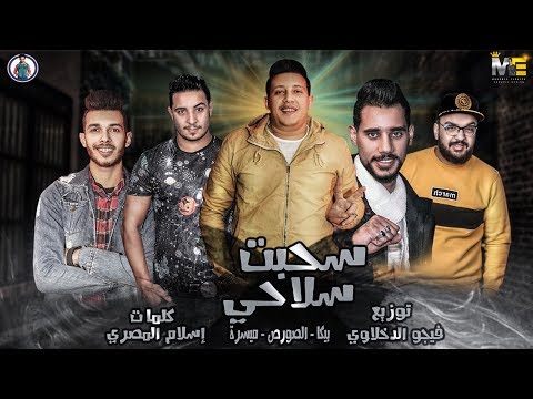 سحبت سلاحي ( وبعد الشغله دي بساعه ) حمو بيكا - ميسرة - الصورص | فيجو الدخلاوي 2019