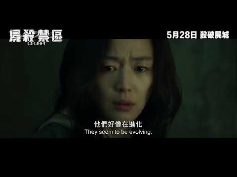 《屍殺禁區》預告片：官方預告
