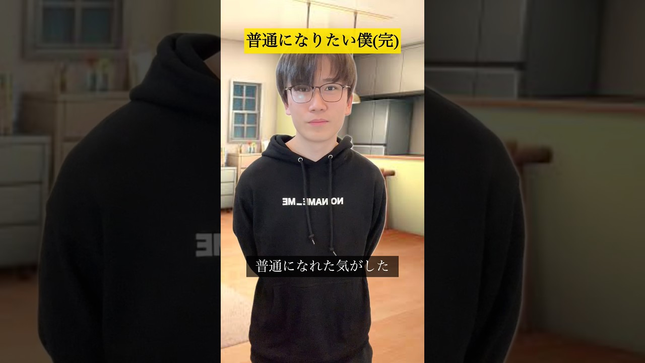 普通になりたい僕【完結編】