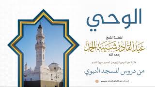 صورة 60. الوحي - الشيخ عبدالقادر شيبة الحمد رحمه الله