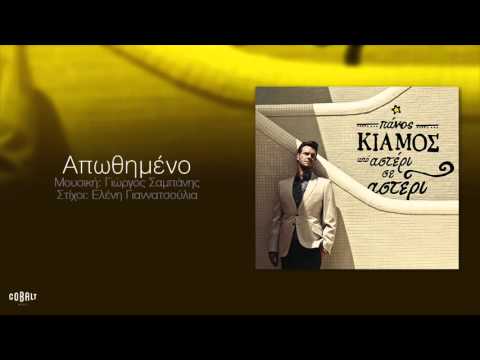 Πάνος Κιάμος - Απωθημένο - Official Audio Release