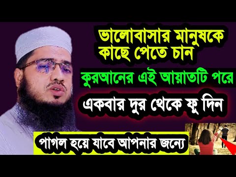 ভালোবাসার মানুষকে কাছে পেতে চান এই আয়াতটি পরে ফুদিন পাগল হয়ে যাবে আপনার জন্যে মুফতি.এসএম দ্বীন ইসলাম