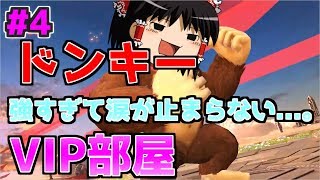 【スマブラSP】ドンキーの投げが強すぎて涙が止まらない...。一同驚愕【ゆっくり実況】