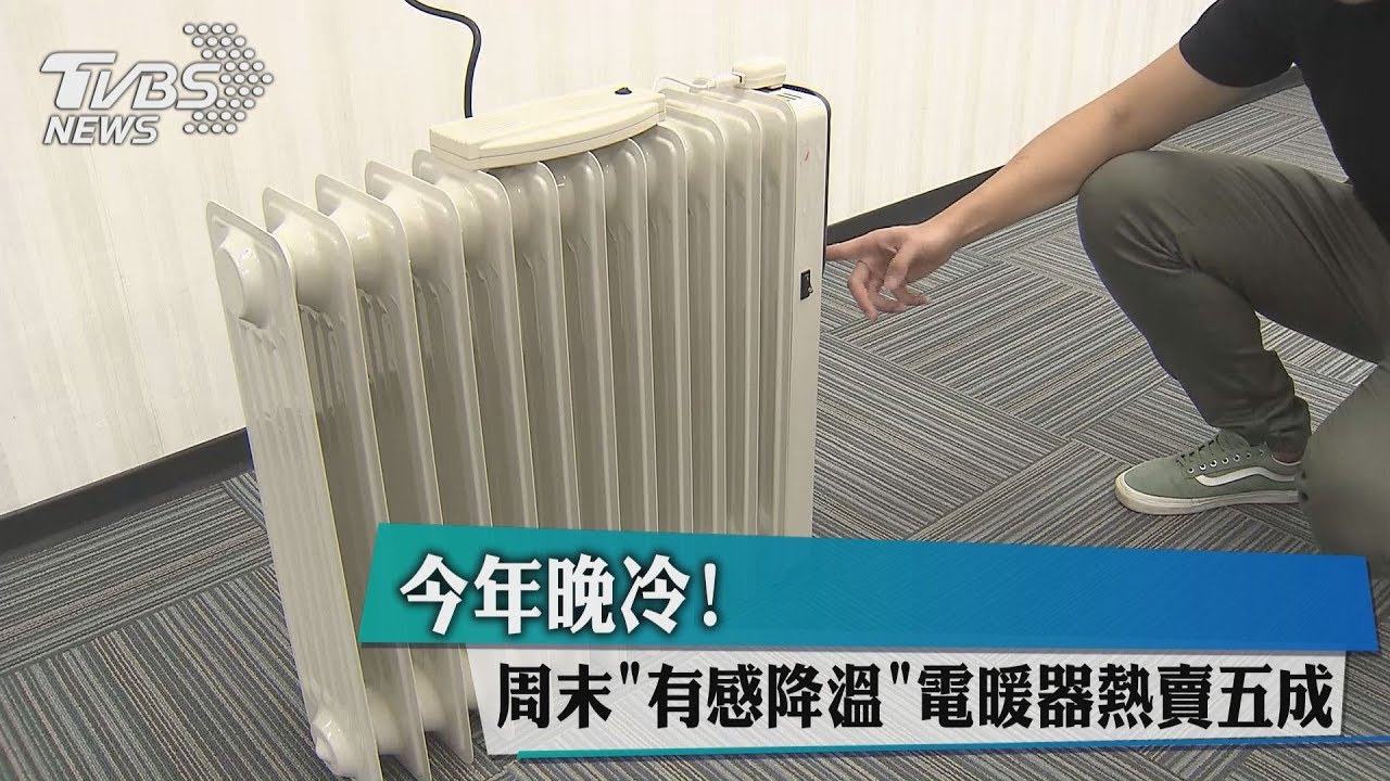 今年晚冷! 週末「有感降溫」電暖器熱賣五成