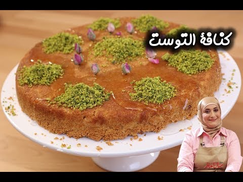 كنافة التوست المبتكرة بالفيديو