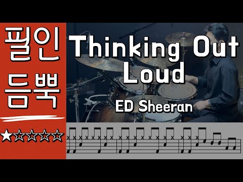 Thinking Out Loud - ED Sheeran(필인듬뿍) DRUM COVER