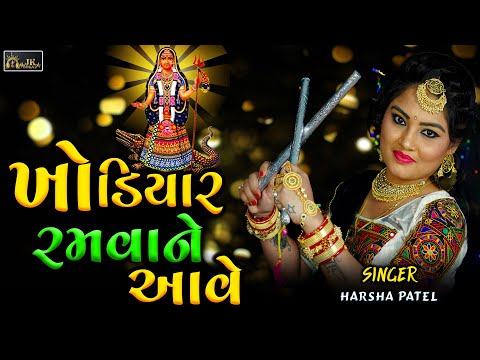 Khodiyar Ramva Ne Ave || Harsha Patel ||  New Gujarati Garba -2023 || Mor Pichathi Radhiyamlo Re