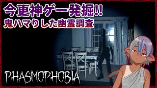 【Phasmophobia】今更ガチハマりした幽霊調査員#1