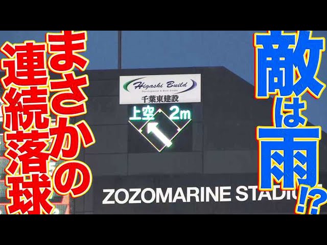 【敵は雨!?】エラーつかずも…マリーンズ・守備陣『まさかの連続落球』