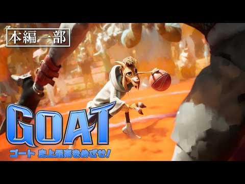 『GOAT／ゴート 史上最高をめざせ！』デジタル配信中！