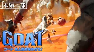 『GOAT／ゴート 史上最高をめざせ！』デジタル配信中！