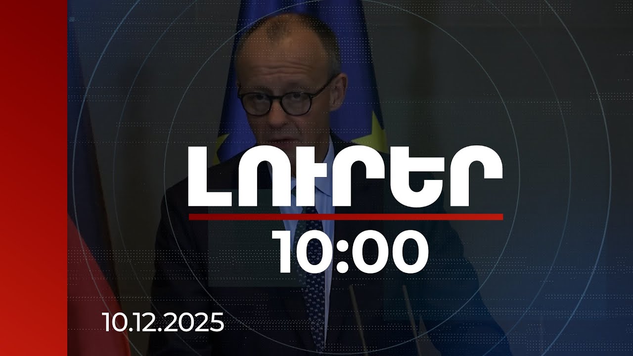 Լուրեր 10:00 | Գերմանիան կնպաստի Հայաստանի դիմակայունությանը. Ֆրիդրիխ Մերց | 10.12.2025