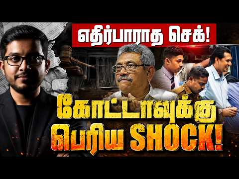 கோட்டாவுக்கு எதிராக மருமகனே சாட்சி! கைது நெருங்குகிறதா?