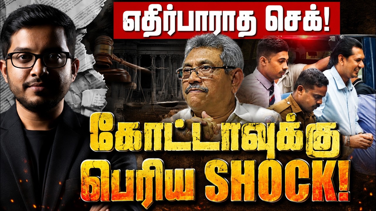 கோட்டாவுக்கு எதிராக மருமகனே சாட்சி! கைது நெருங்குக?