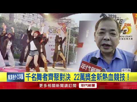 竹縣全國街舞大賽　千人火熱開戰爭奪22萬獎金！