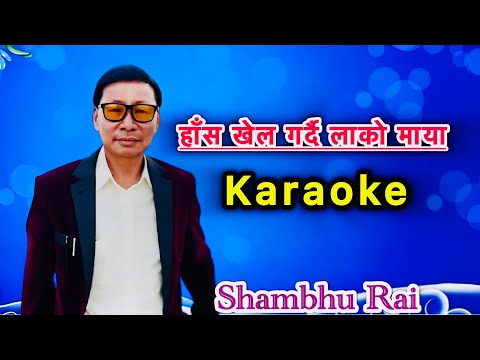 Has khel gardai lako maya karaoke with lyrics || shambhu rai & deshu suhang