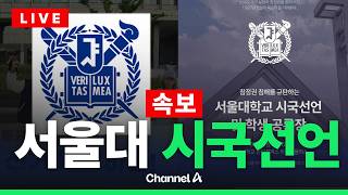 [????라이브를 켜라] [LIVE] [속보] 투표용지 부족 관련 서울대 시국선언 현장 / 채널A