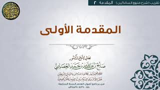 المقدمة |02 المقدمة الأولى | تقريب شرح منهج السالكين للشيخ صالح العصيمي image