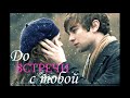 До встречи с тобой [Нина Добрев и Чейс Кроуфорд FanFiction Trailer] 