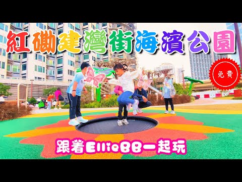 【香港親子好去處】紅磡海濱公園兒童遊樂場｜建灣街公園免費親子放電景點｜繩網隧道＋滑梯＋打卡全攻略 | EllieBBTV