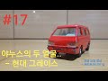 Model Car Tv 17 현대 그레이스 1 35 킹스타 세창기업 자막 있음 HYUNDAI GRACE 모형 �
