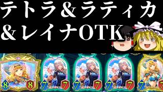 何故レイナを採用したのか？テトラ＆ラティカ＆レイナOTK！【Shadowverse Worlds Beyond/シャドバWB】【ゆっくり実況】【ネタデッキ】