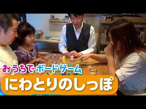 おうちでボードゲーム#4『にわとりのしっぽ』