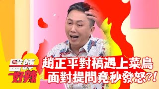 趙正平對稿遇上菜鳥，面對提問竟秒發怒？！【#醫師好辣】20220214 part2 EP1279 徐乃麟 劉雨柔