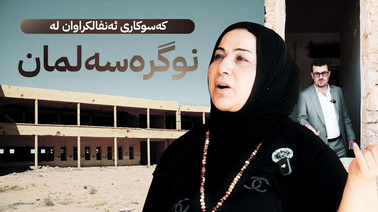 ڤیدیۆ | کەسوکاری ئەنفالکراوان لە نوگرەسەلمان قسەی دڵی خۆیان دەکەن