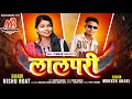 लालपरी LALPARI Mukesh Ahari Nishu Roat Special Marriage Season Timli Song 2026 Full Fire