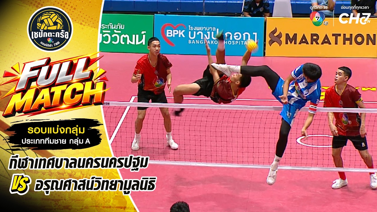 กีฬาเทศบาลนครนครปฐม vs อรุณศาสน์วิทยามูลนิธิ | รอบแ?