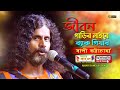 জীবন গাড়ির নাইরে ব্যাক গিয়ার বাপী ভ�