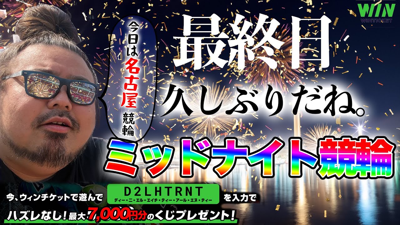 【名古屋・最終日】ミッドナイト競輪ライブ。
