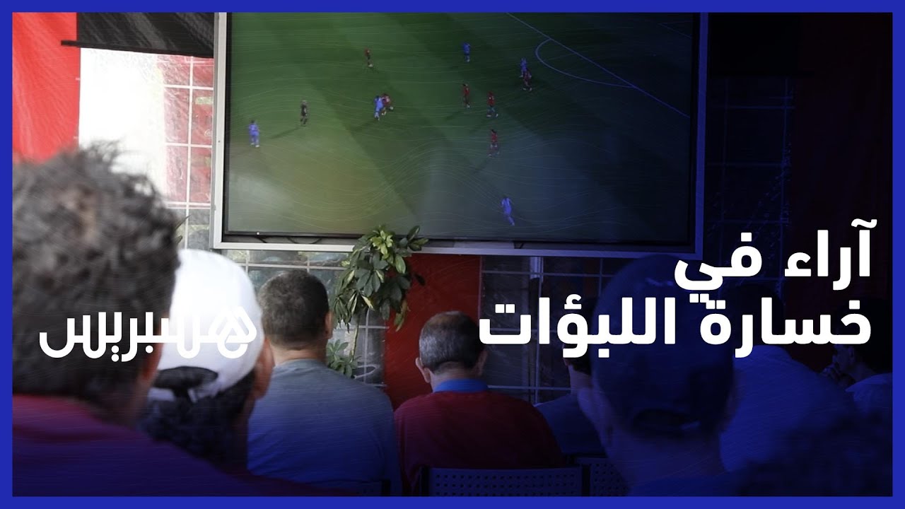 بعد خسارة اللبؤات ضد فرنسا.. لاعبون ومحللون: مشاركة مشرفة ويجب الاهتمام بالكرة النسوية thumbnail