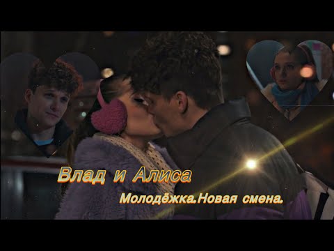 Влад и Алиса / Молодёжка.Новая смена///Сопрано
