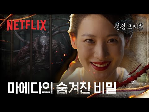 [선공개] 마에다의 비밀, 그리고 나진을 삼킨 자 | 경성크리처 | 넷플릭스