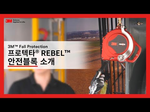 3M 추락방지 프로텍타 REBEL 안전블록 소개