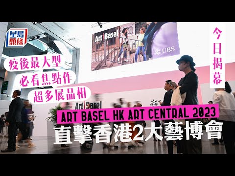 直擊｜Art Basel香港2023 Art Central 2大藝術展今日開鑼 疫後規模最大草間彌生/Beeple/又一山人作品雲集 headlife.stheadline.com