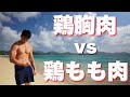 【語り#2】どっちがいい?筋肉の為に鶏胸肉か鶏もも肉か。