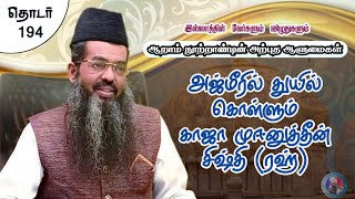 Download lagu அஜ்மீரில் துயில் கொள்ளும் காஜா முயீனுத்தீன் சிஷ்தி (ரஹ்) || (தொடர் - 194) mp3